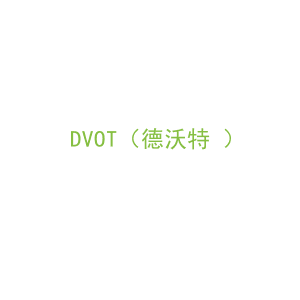 第10类，医疗器械商标转让：DVOT（德沃特 ）